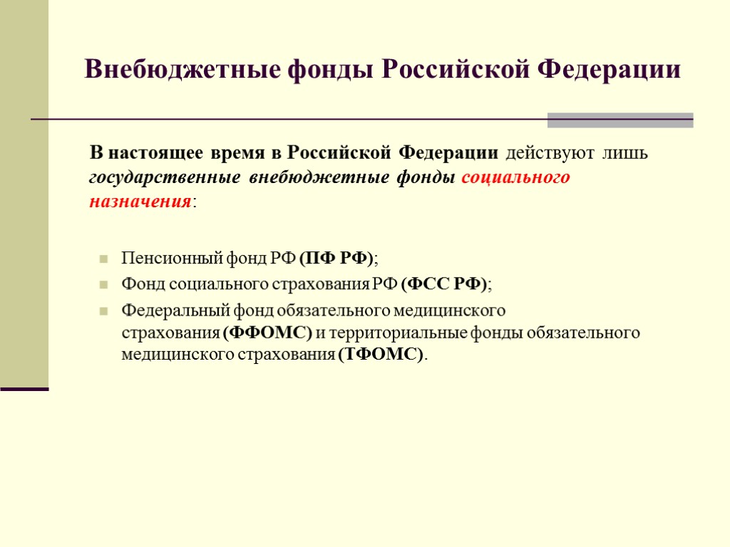 Внебюджетные фонды Российской Федерации В настоящее время в Российской Федерации действуют лишь государственные внебюджетные